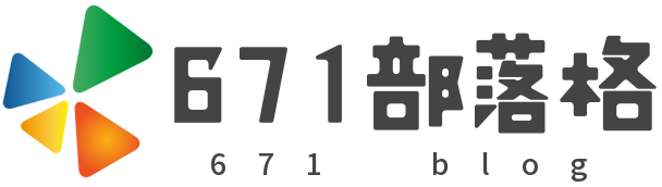 671部落格